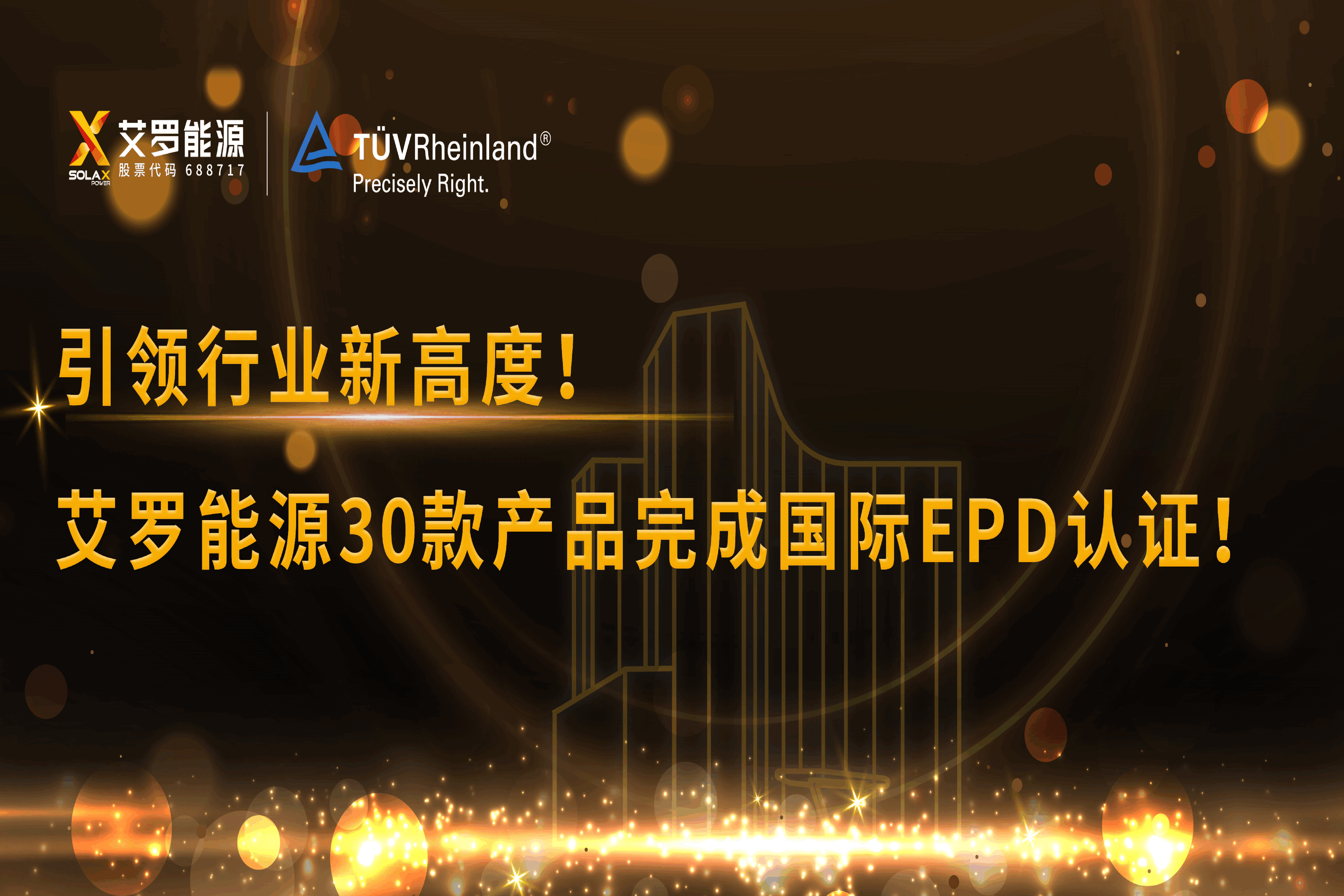 企业资讯 | 引领行业新高度！leyu乐鱼能源30款产品完成国际EPD认证!