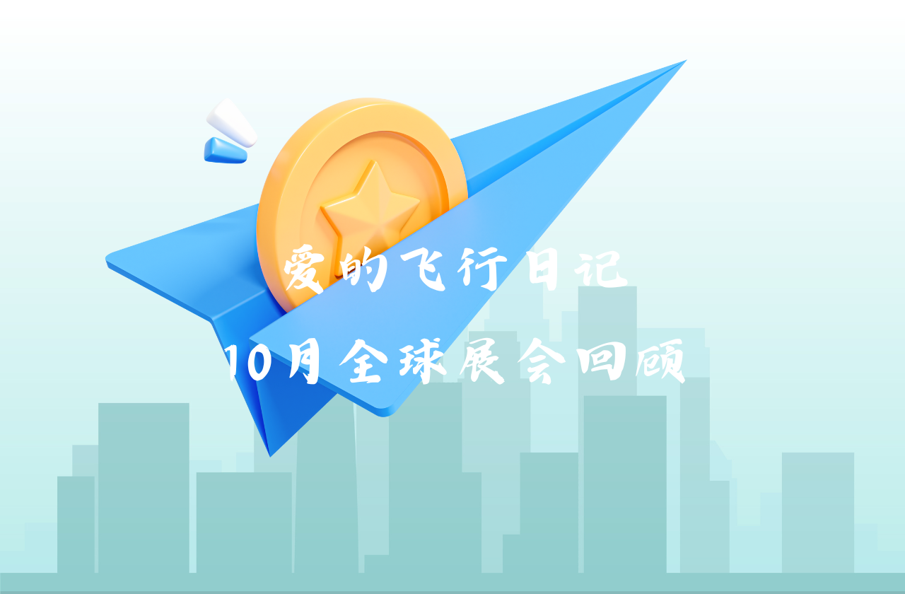 全球之旅 | leyu乐鱼能源10月全球展会回顾