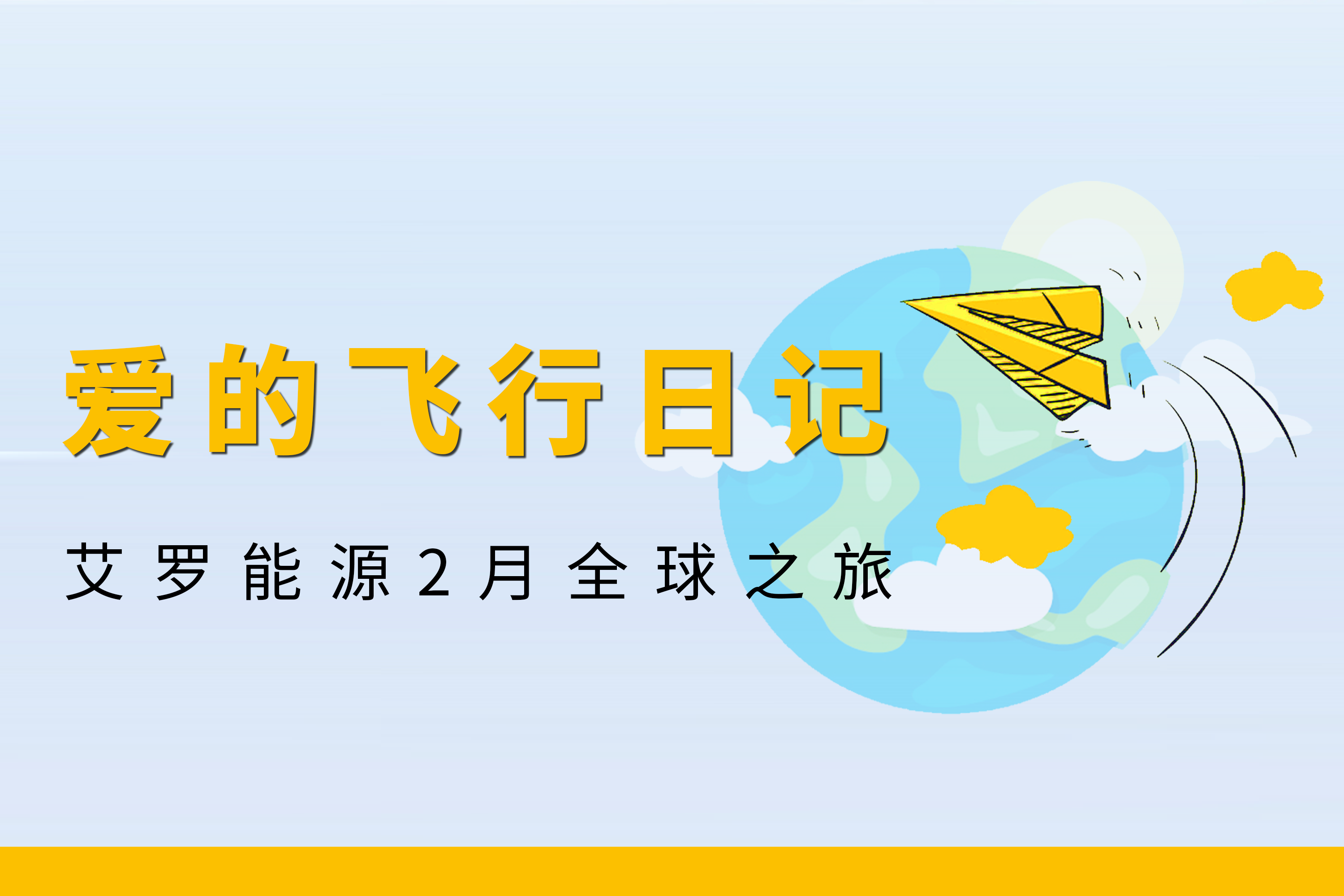 展会回顾 | leyu乐鱼能源2月全球零碳之旅